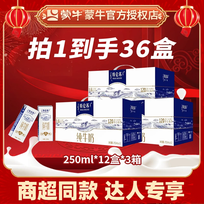 【达人专享】11-12月随机发蒙牛特仑苏纯牛奶高钙奶250ml*12盒*3箱