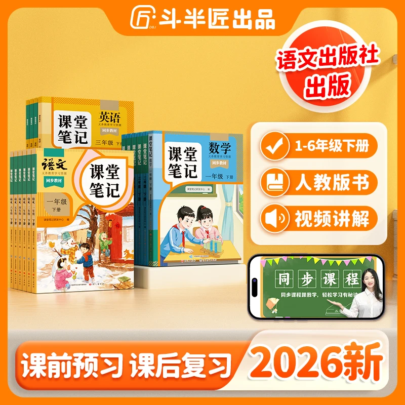 【斗半匠】课堂笔记2026·新版人教版1-6年级上册语文数学英语同步书