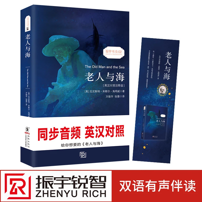 【扫码听音频】老人与海 中英对照音频版无删减 海明威著 英文版