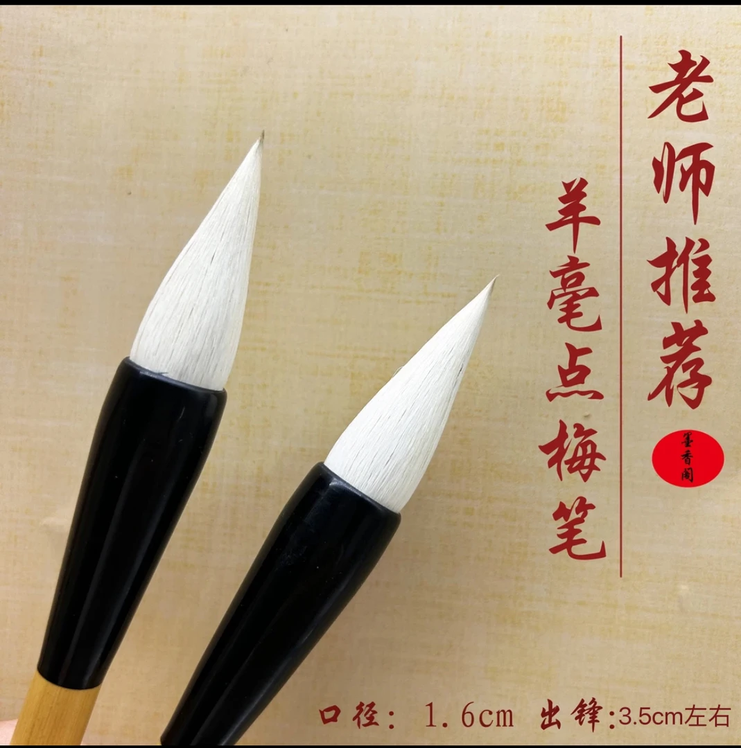 老师推荐国画写意梅花羊毫点梅笔粉梅笔初学者适用笔