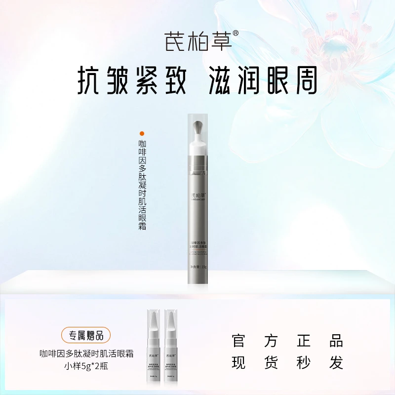 芪柏草咖啡因多肽凝时肌活眼霜麦角硫因玻色因抗皱眼霜滋润