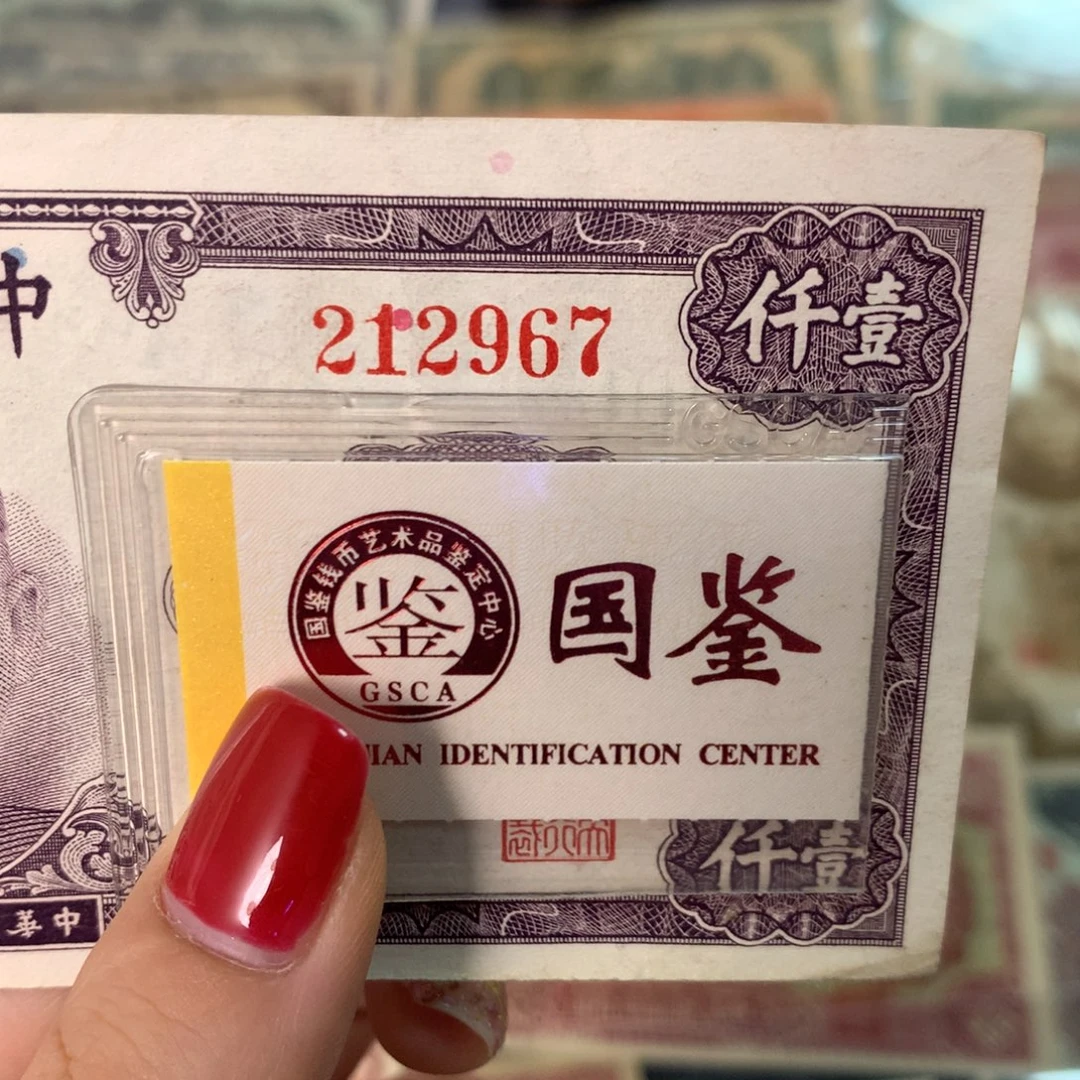 纸212967 面值1千