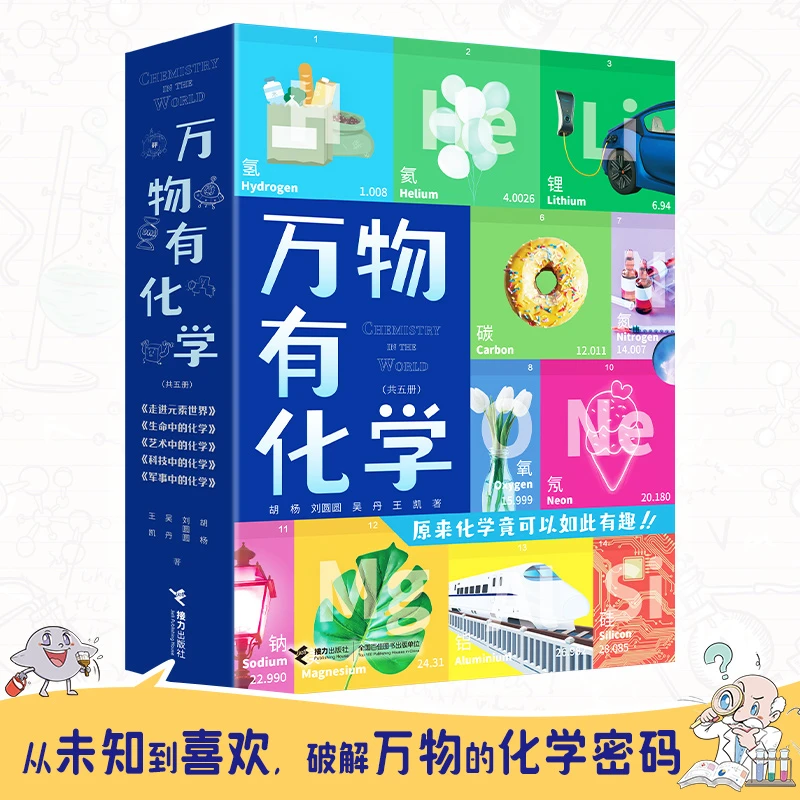 【3年级以上】万物有化学（全5册）