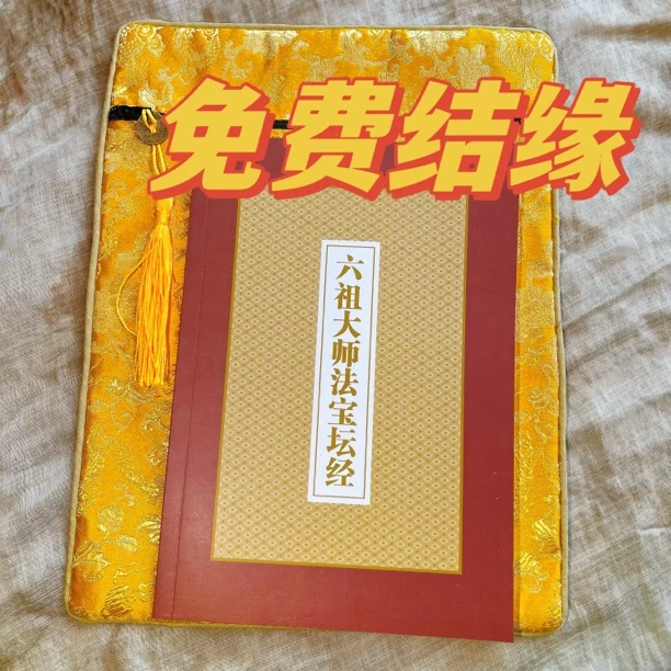 免fei结缘六祖大师坛经成本结缘经书袋助印印刷流通