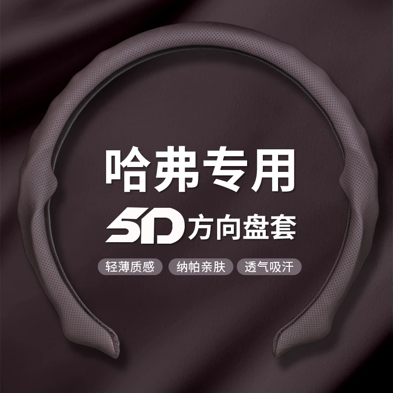 【哈弗专用】2025全新升级精选纳帕皮打孔5D方向盘保护套吸汗透气