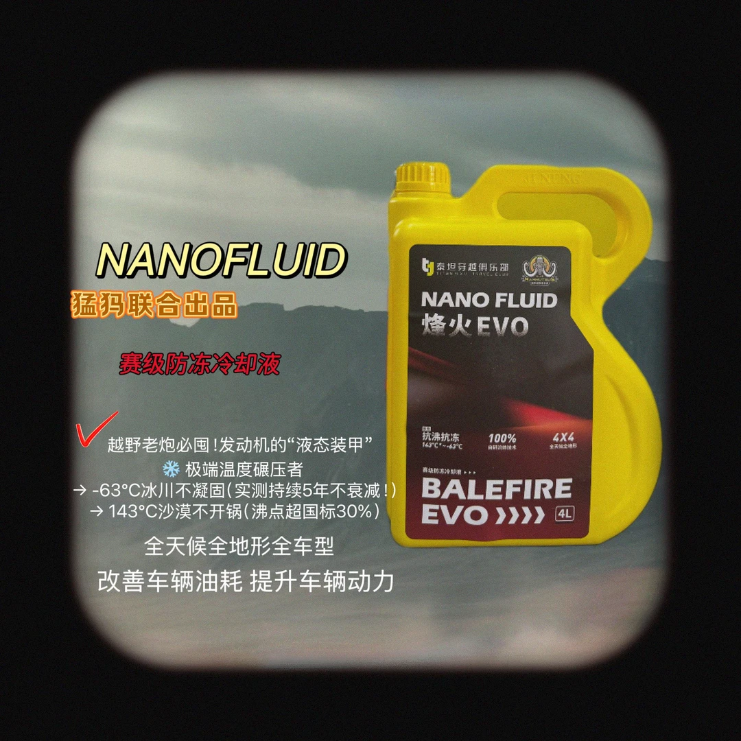 猛犸联名防冻液-63℃抗冻/143℃抗沸全天侯全地形全车型通用版