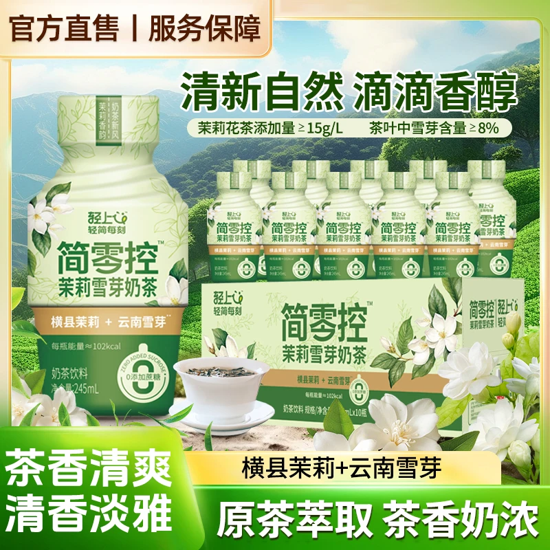 轻上 茉莉雪芽奶茶0添加蔗糖真茶叶真牛奶澳洲进口奶源营养好喝bx