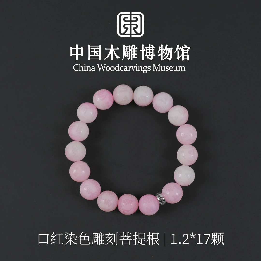 菩提根【中国木雕博物馆】口红染色水蜜桃色雕刻1.2*17颗单圈手串