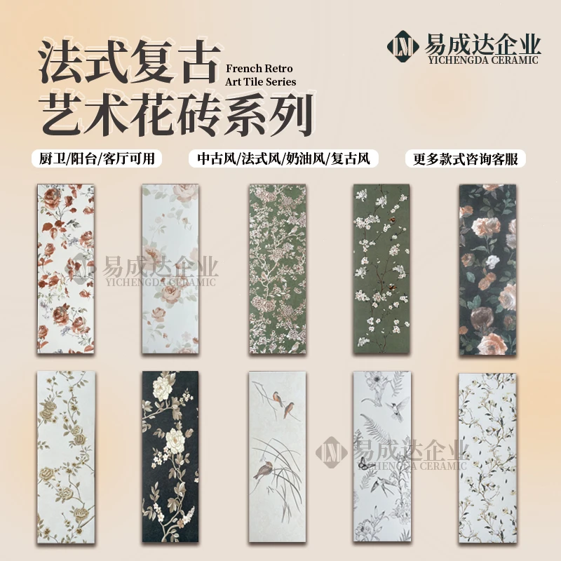 中古风法式复古风艺术花砖卫生间厨房背景墙300×900墙砖奶油风