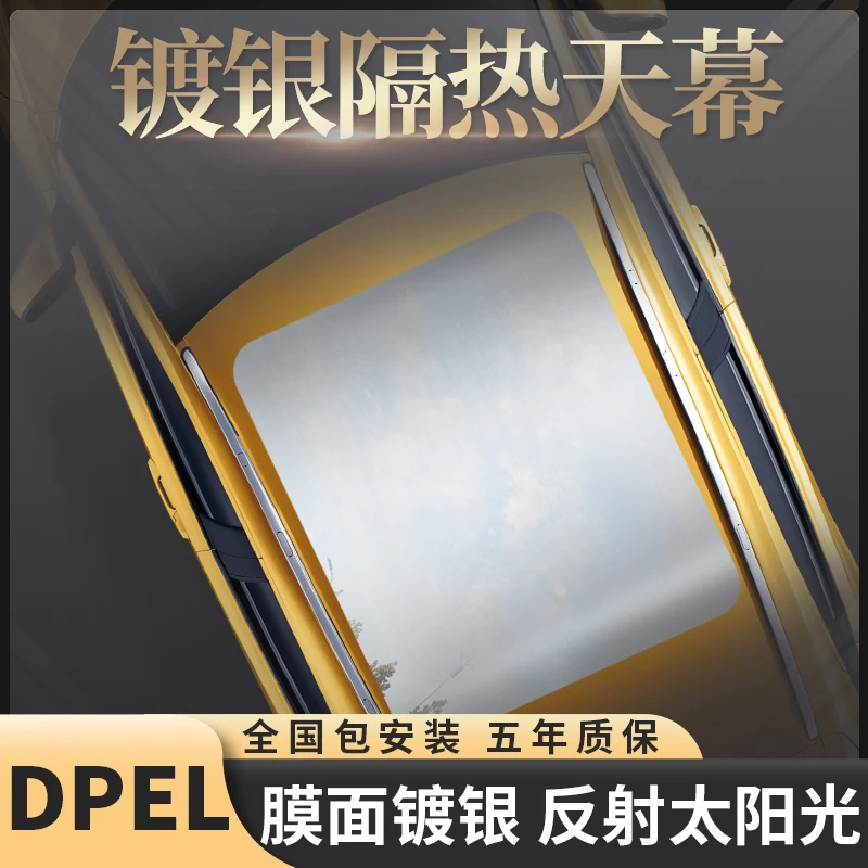 DPEL镀银天幕防晒隔热膜车顶遮光玻璃太阳膜全景天窗冰甲汽车贴膜