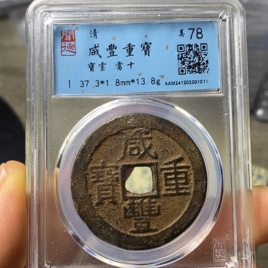 铜闻博文化咸丰重宝