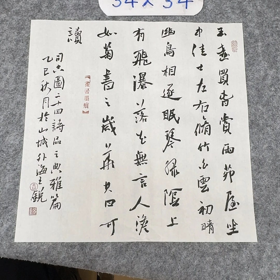 书法中书王锐34×34
