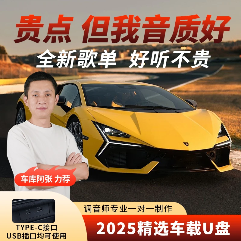 【正版授权 母带灌录】2025新升级热门歌曲车载音乐U盘高品质精选