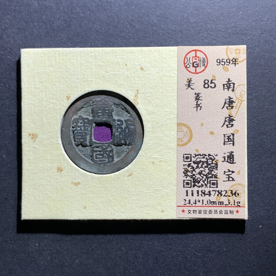 m7-07唐国通宝篆书