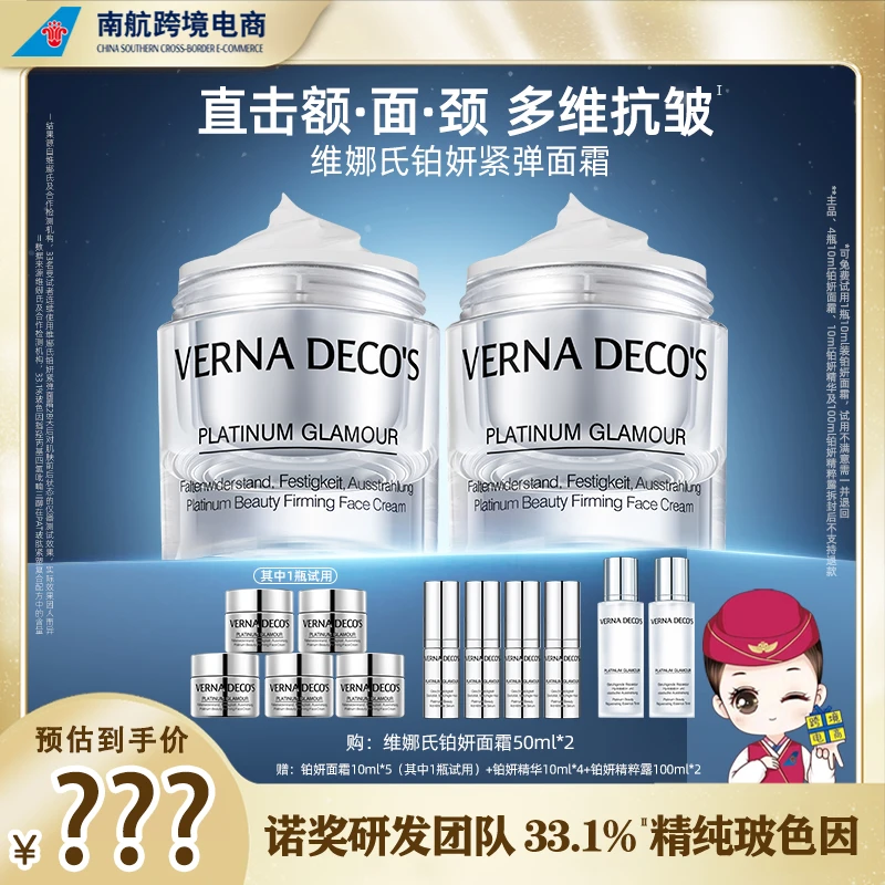 【南航专属】德国维娜氏铂妍紧弹面霜紧致抗皱保湿2瓶