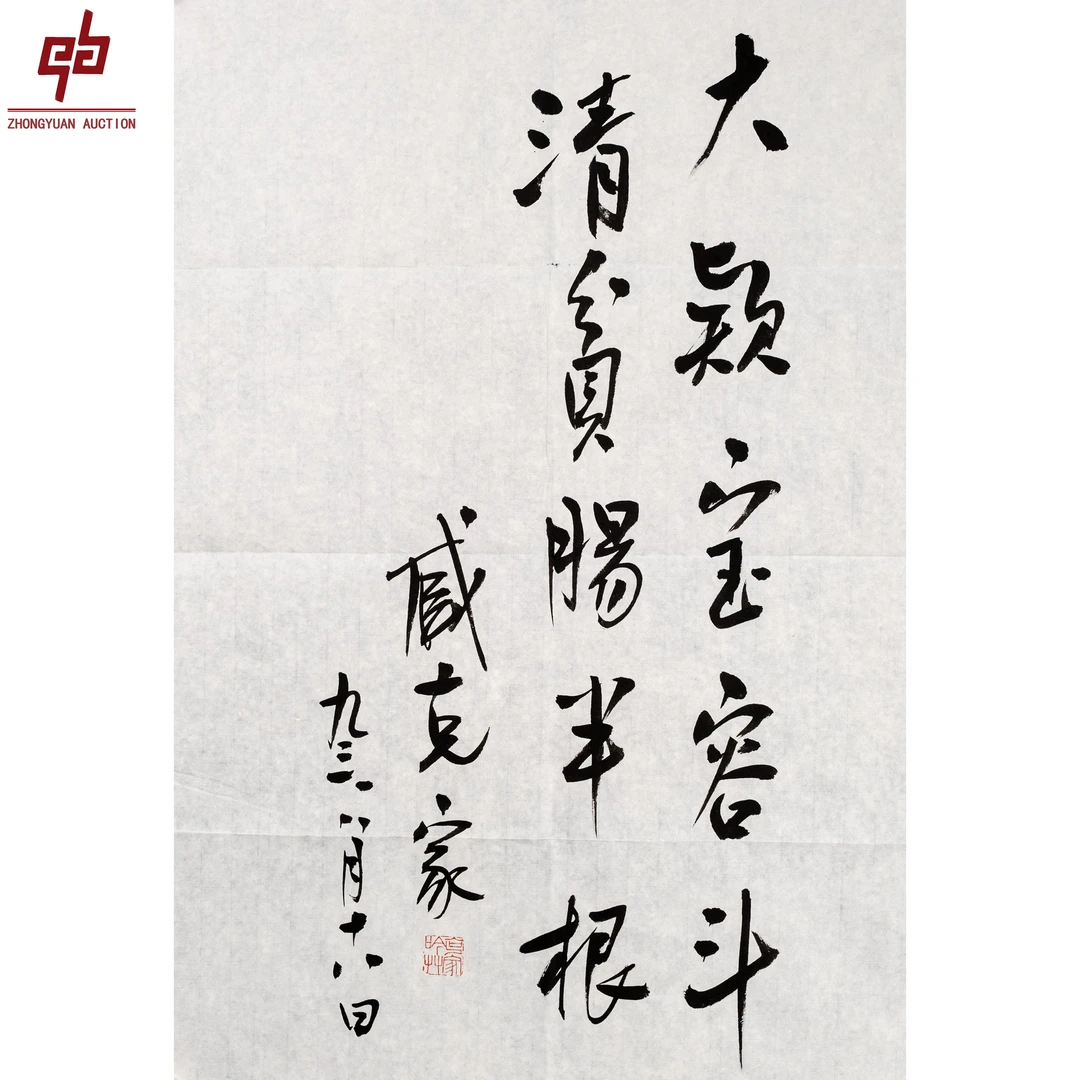 "lot5243 臧克家 书法 原片 69cm*49cm约3.0平尺"