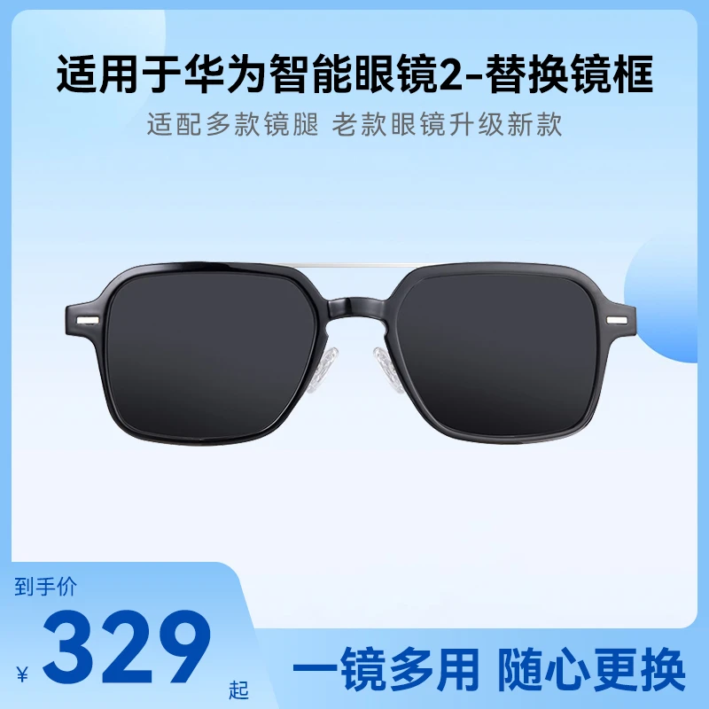 华为智能眼镜2替换镜框 GM同款墨镜方框智能黑科技多款适配替换框
