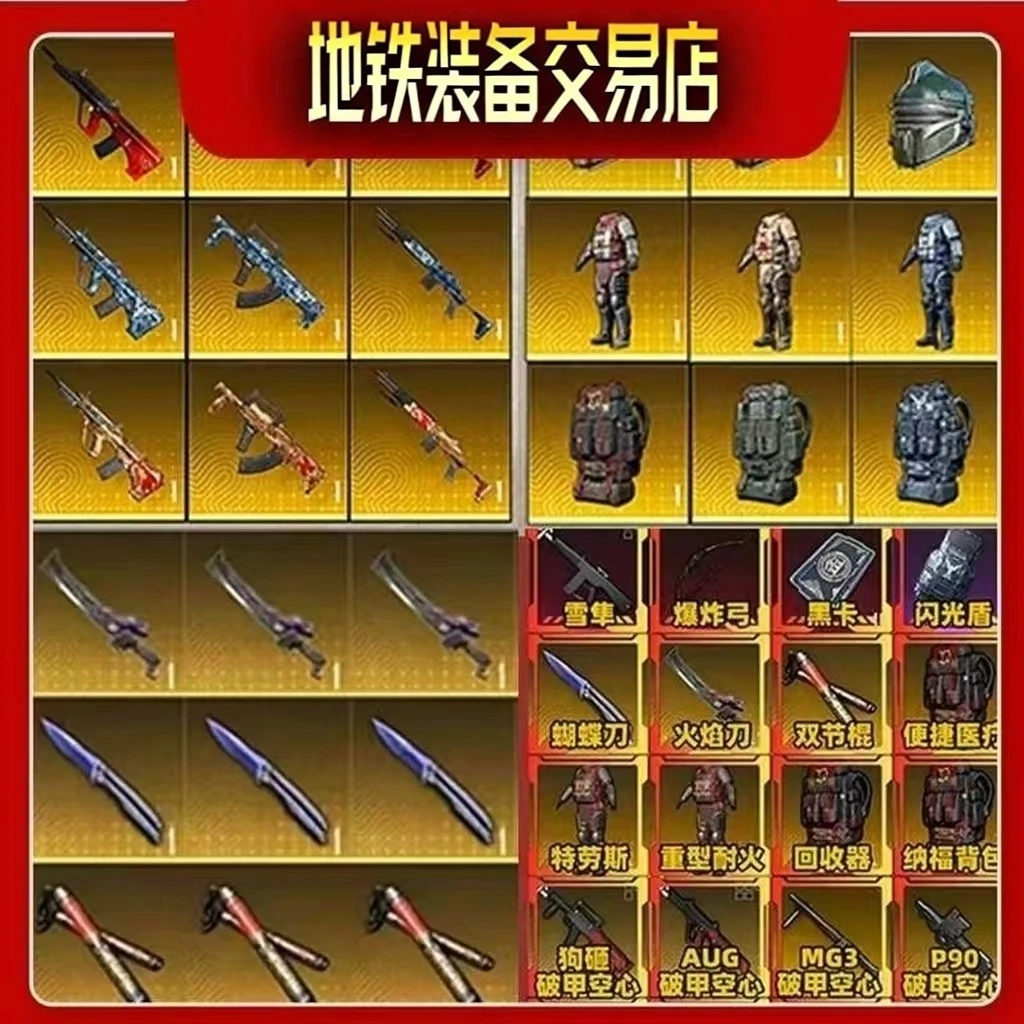 和平精英地铁装备逃生双截棍机械拳套火焰刀雪隼黑卡墨守AUG充值