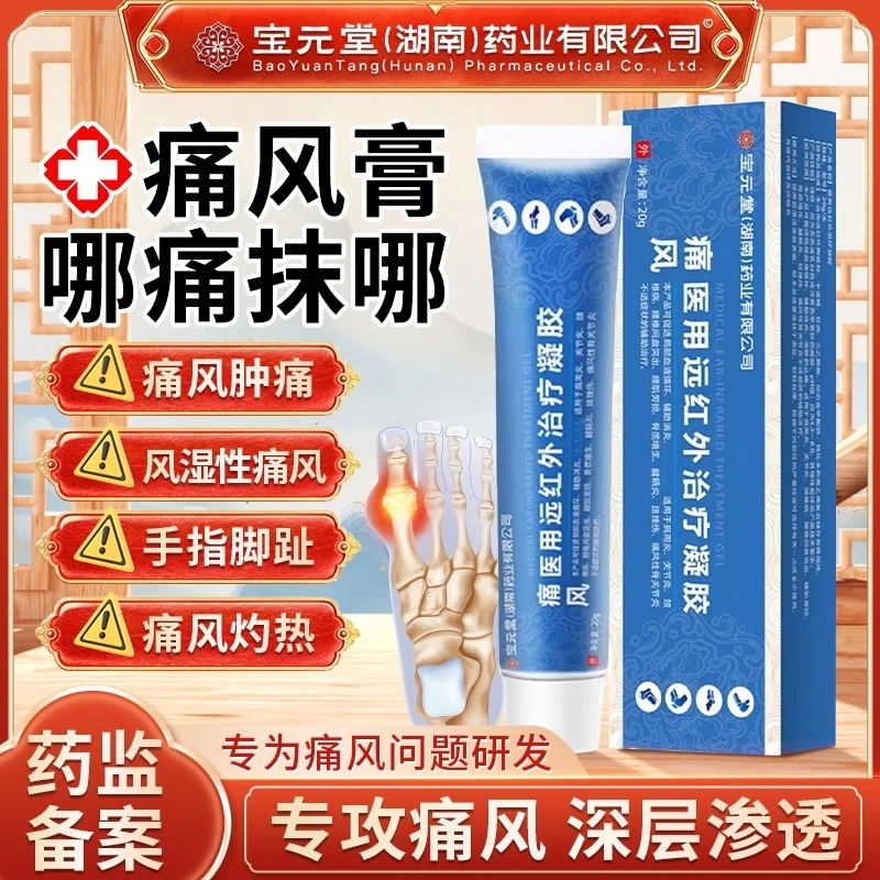 宝元堂痛风凝胶手指关节脚趾肿痛风湿性痛风脚趾关节疼痛辅助消炎逸路康医用远红外治疗凝胶