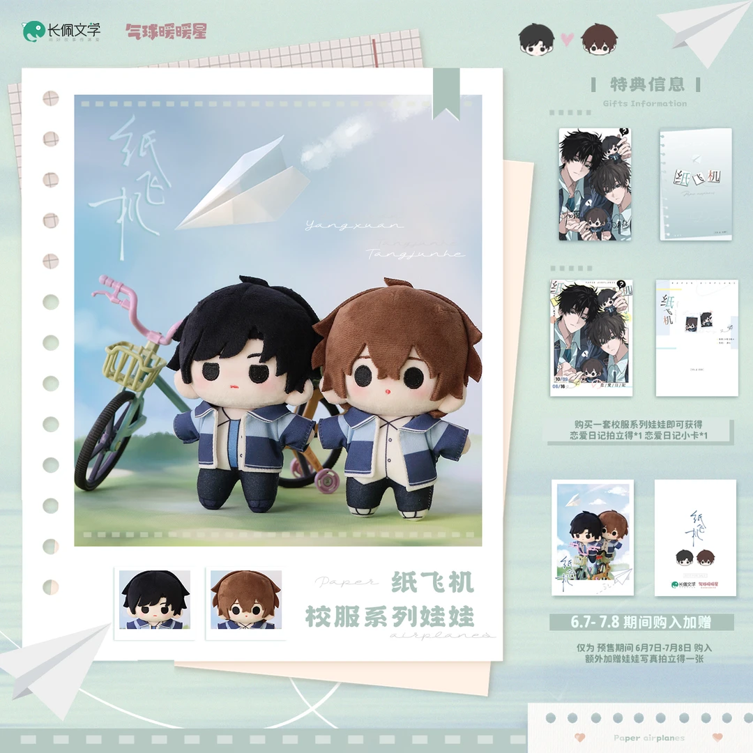 【千禾星摇】潭石《纸飞机》×气球暖暖星煊赫第一弹娃娃一对