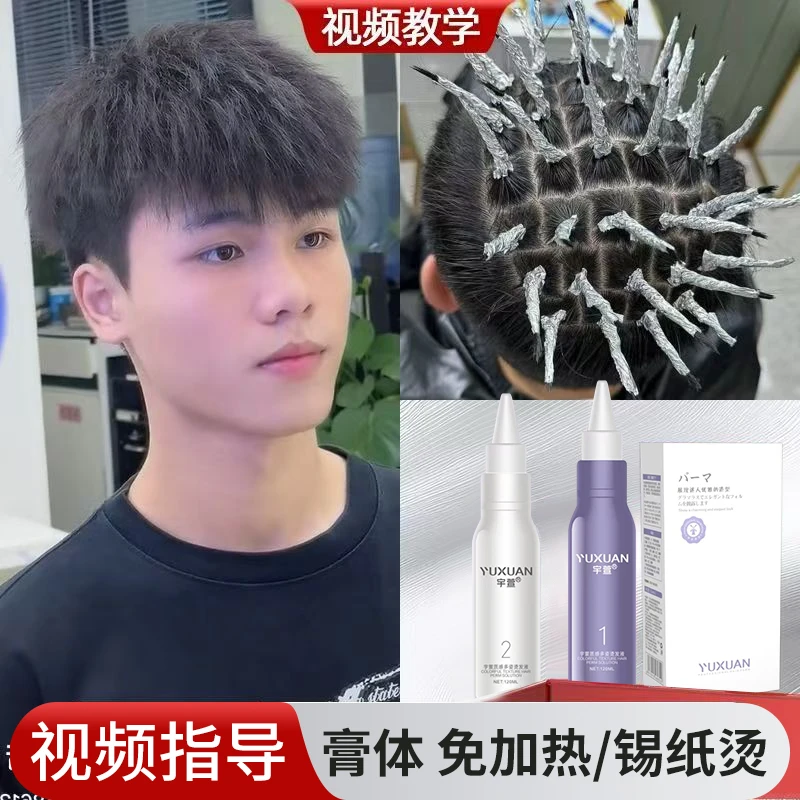 男士膏体乳剂锡纸烫发水纹理蓬松烫摩根烫自己在家烫头发工具全套