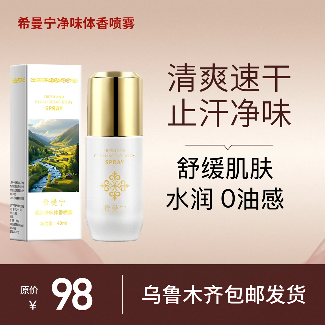 希曼宁香氛清新净味体香喷雾以容粉底液