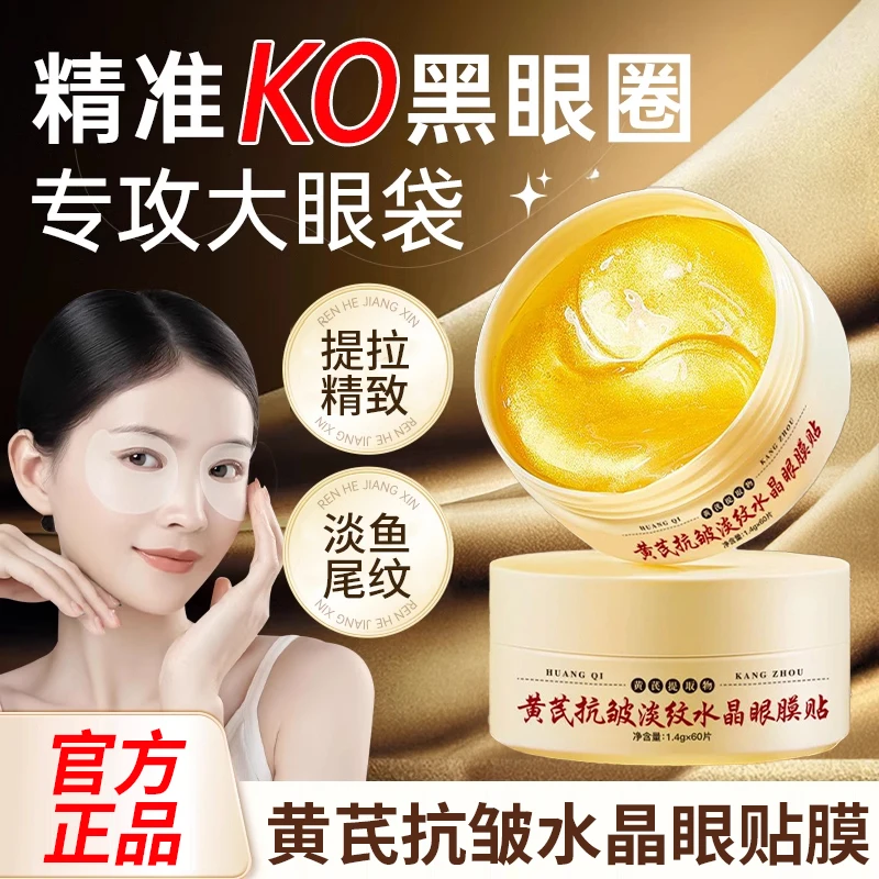 黄芪抗皱淡纹眼膜贴滋润改善细纹紧致眼周老牌国货保湿补水旗舰店