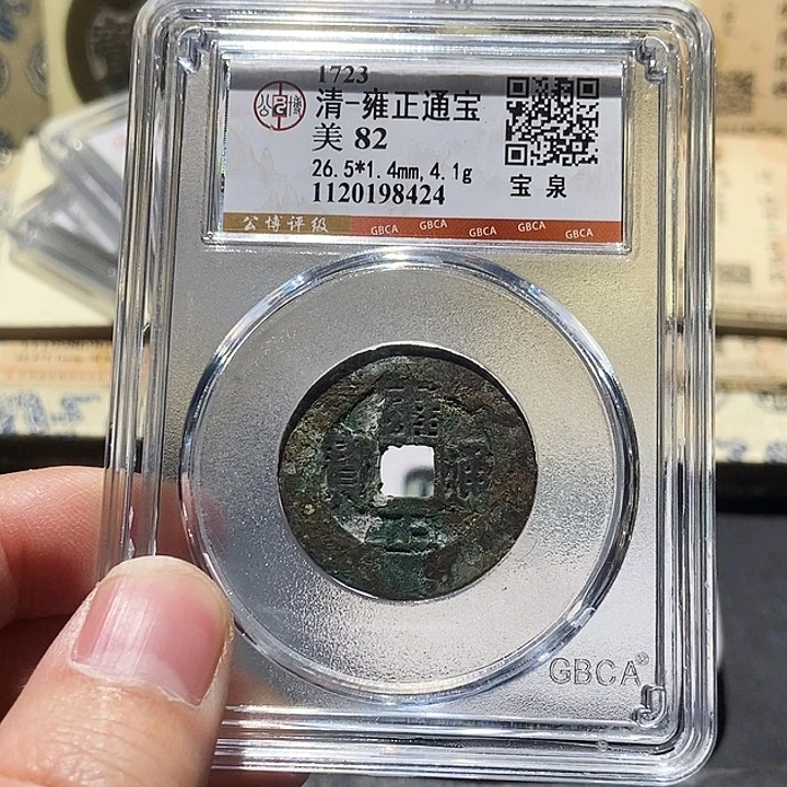 铜公博评级古币一枚 董心