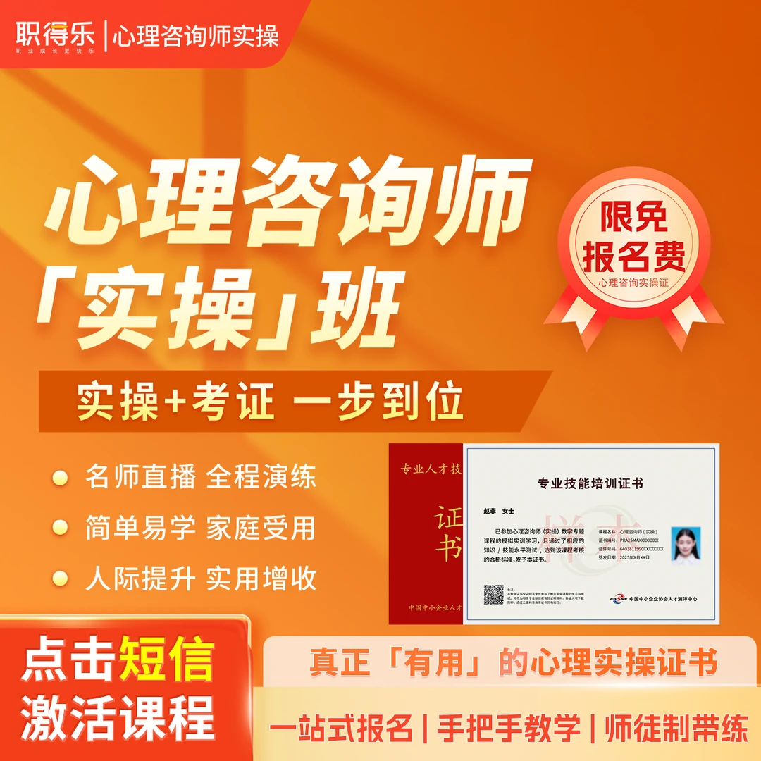 2025心理咨询师实操证【实操技能+实用证书】