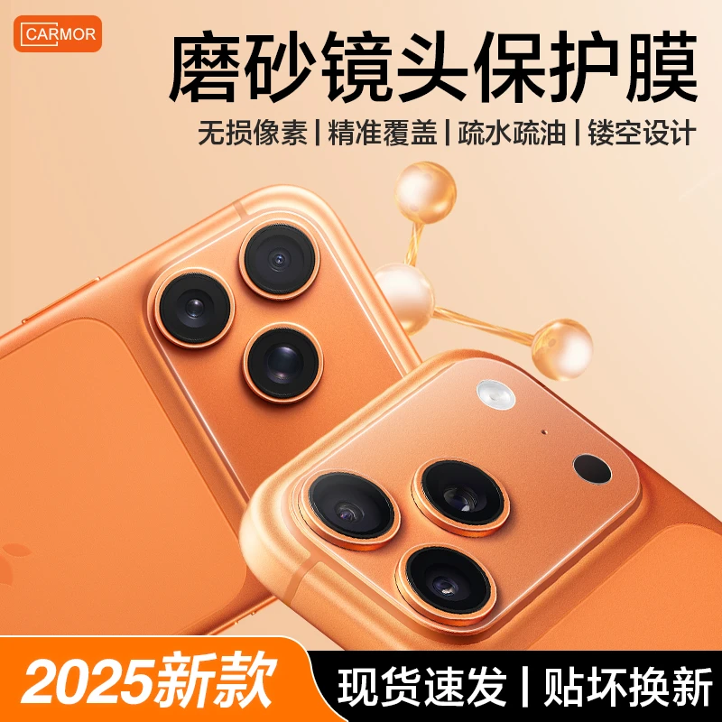 Carmor适用iPhone17promax镜头膜苹果17pro摄像头底座磨砂保护膜