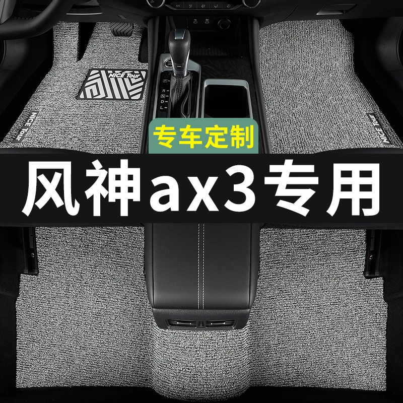 东风风神ax3脚垫汽车专用丝圈地毯式上层用品主驾驶改装内饰装饰