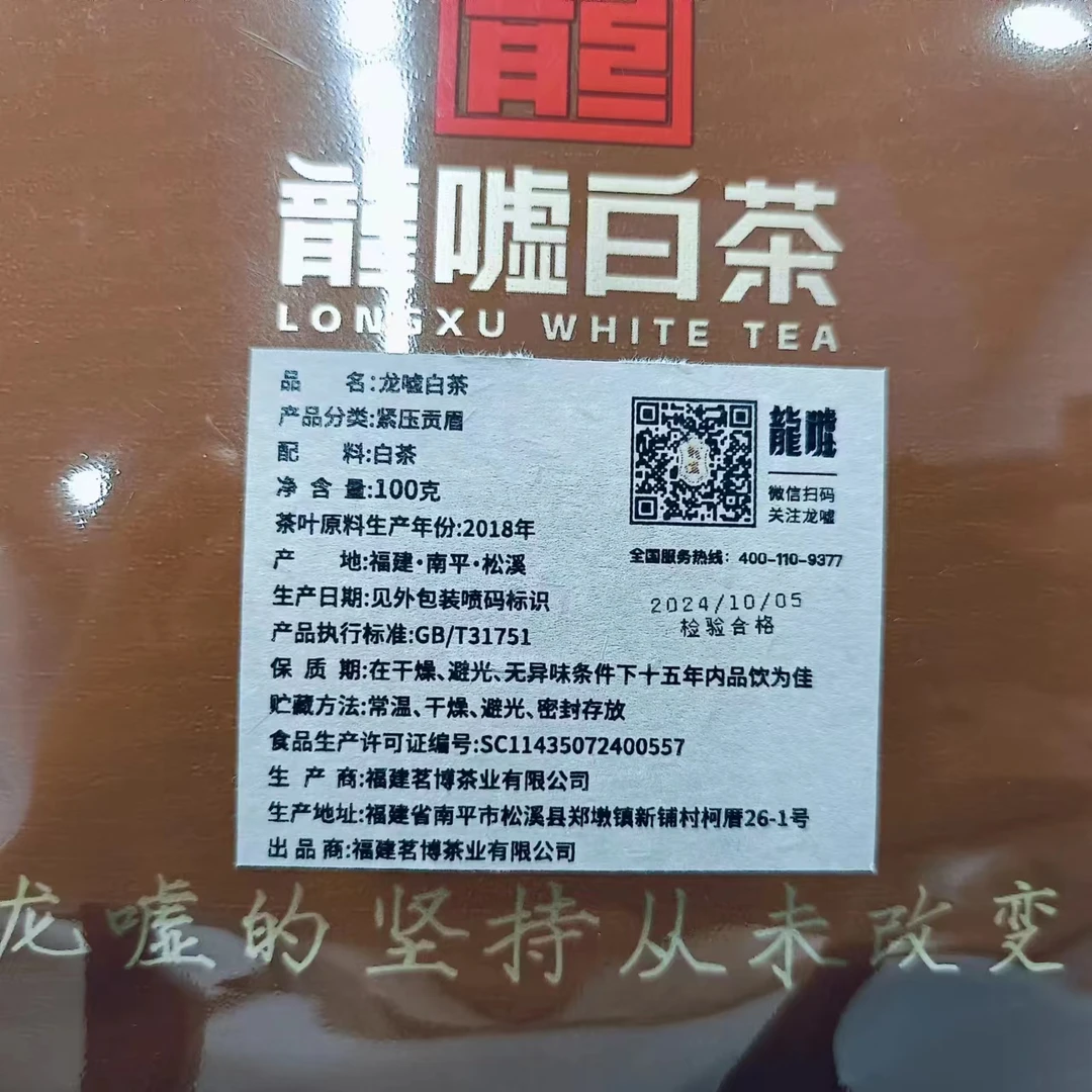 龍嘘2018年贡眉饼100g