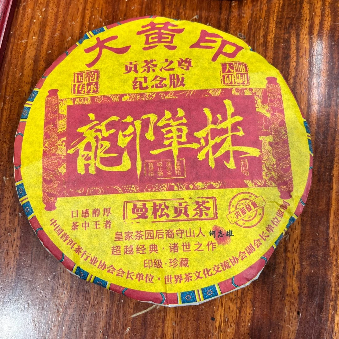 S8628-2024年大黄印龙印单株 普洱熟茶