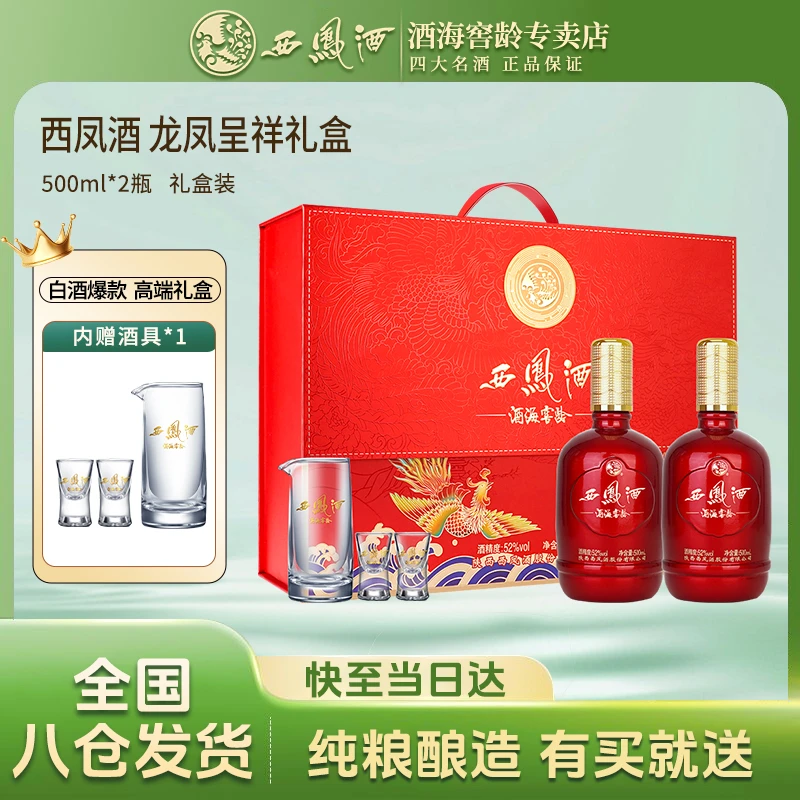 西凤酒海窖龄龙凤呈祥52度500ml×2送礼凤香型礼盒必备52度