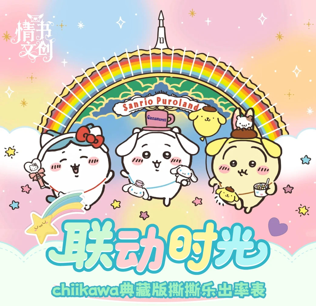 【小小桃的双倍吃吃】情书文创x Chiikawa撕撕乐国卡二创卡牌（代拆）