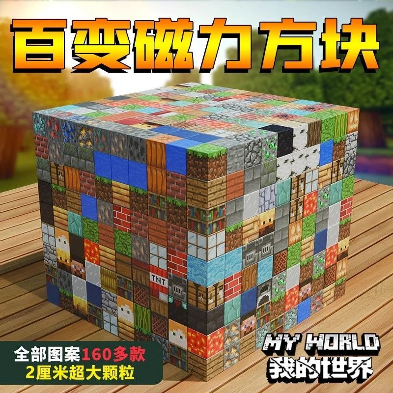 2025新款我的世界磁力方块益智玩具磁铁积木生日礼物拼装男生礼物