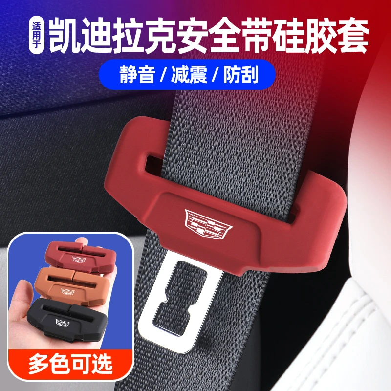 凯迪拉克CT5CT6CT4XT5XT4XT6安全带硅胶保护套降噪防撞防磕碰