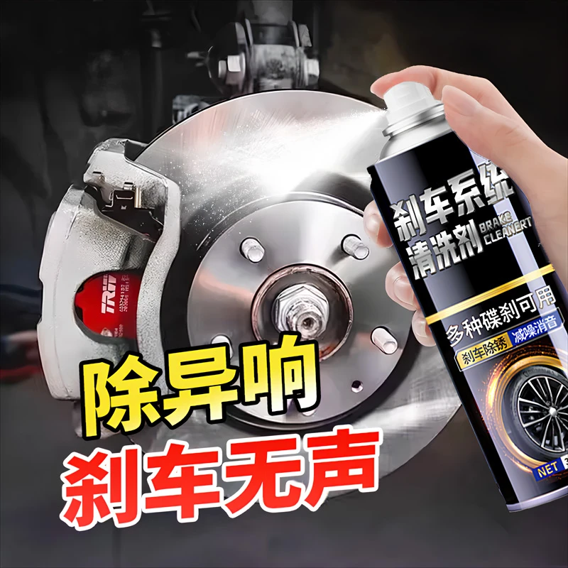 刹车异响消除剂汽车盘片清洗清洁剂电动车杀仆气卡钳神器碟刹除锈