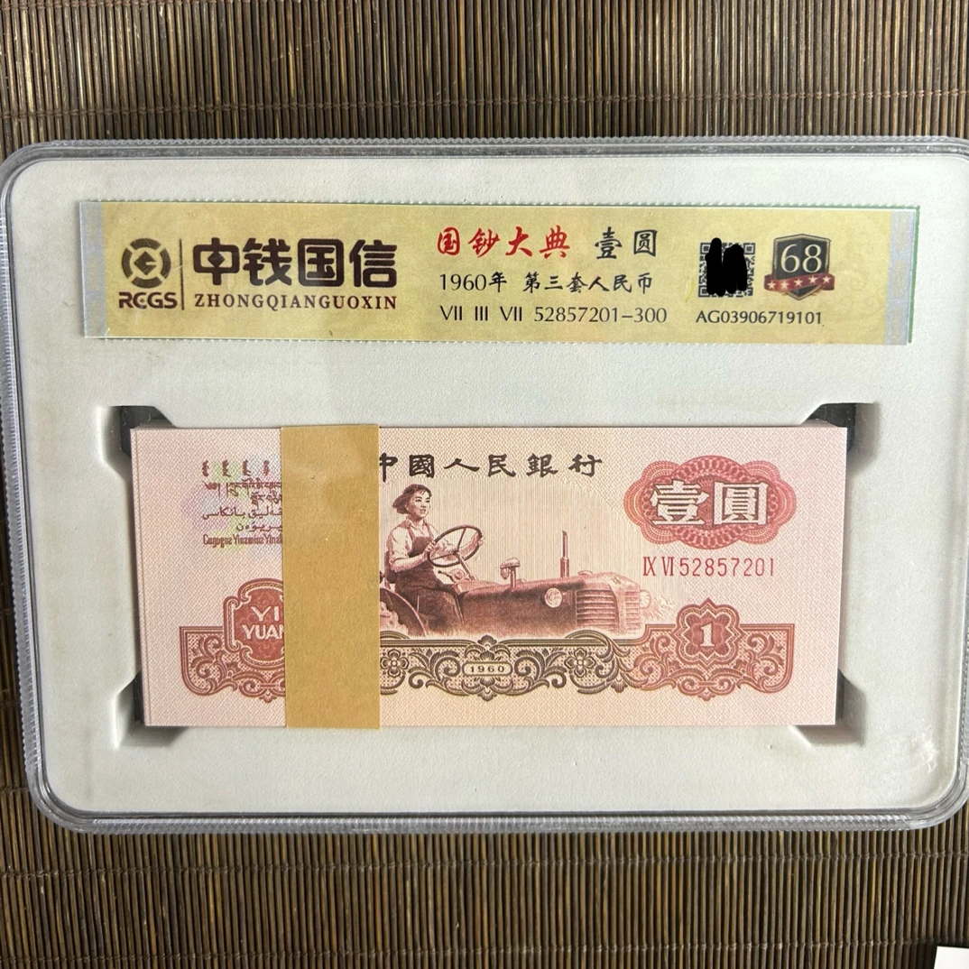 退市非法定纪念钞 拖拉机整刀鉴赏佳品