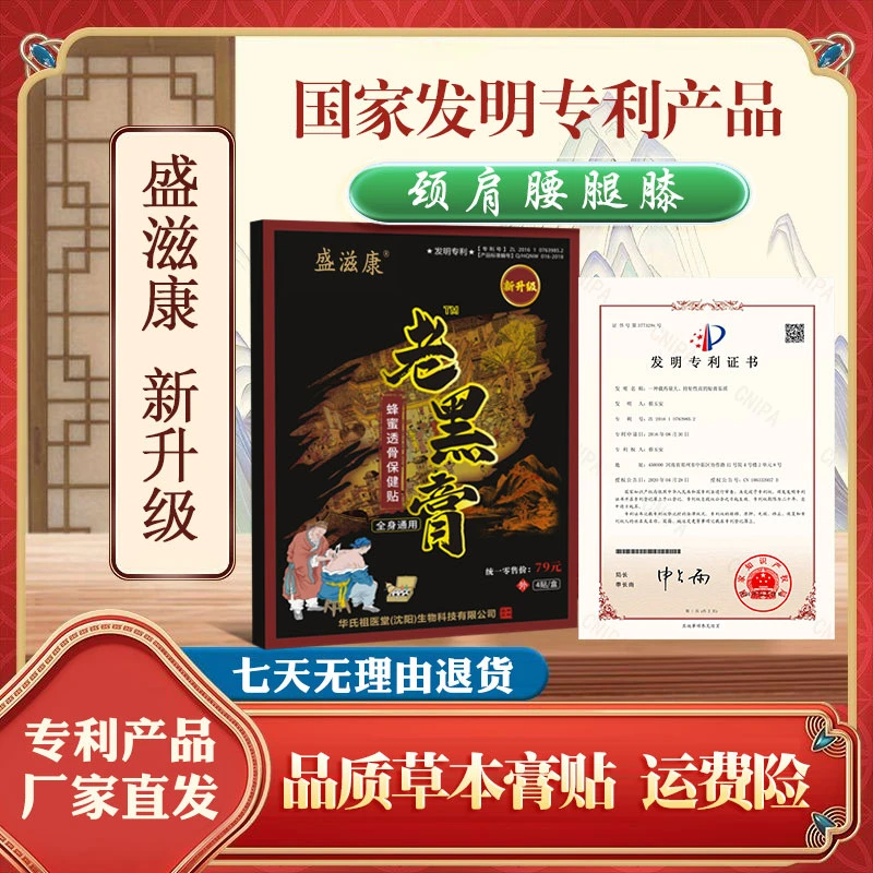 [小膏贴]华氏老黑膏颈肩腰腿膝关节专利华氏七天无理由退赠运费险