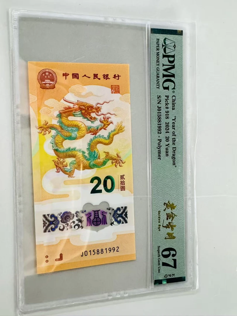 新龙钞J015881992PMG67黄金岁月