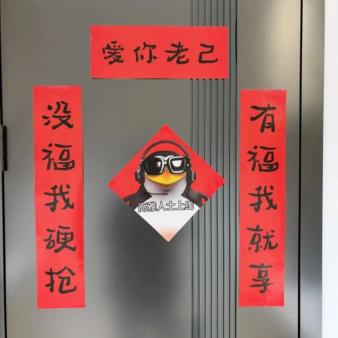 爱你老己2026马年年高雅企鹅抽象对联春联门贴装饰可爱春节福字