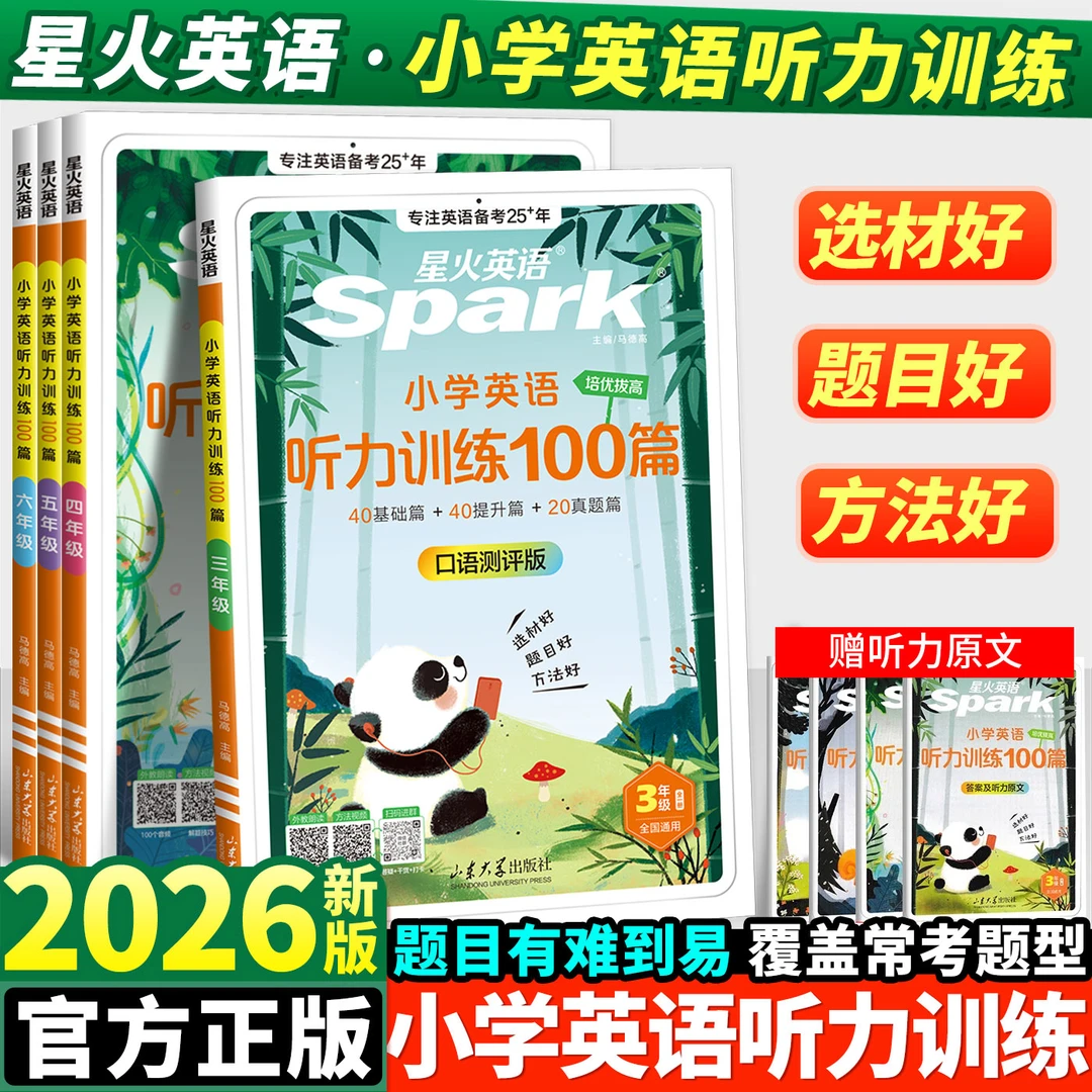 2026星火小学英语听力训练100篇三四五六年级阅读理解专项训练书