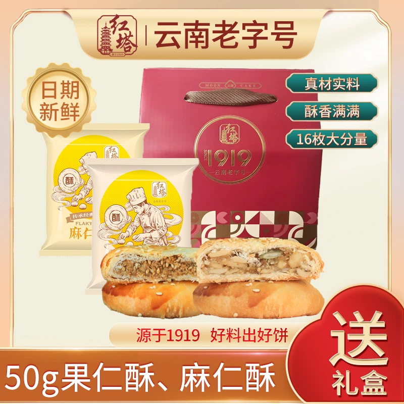 红塔50克酥饼果仁加麻仁两种口味小礼盒装16枚云南老字号（自组）