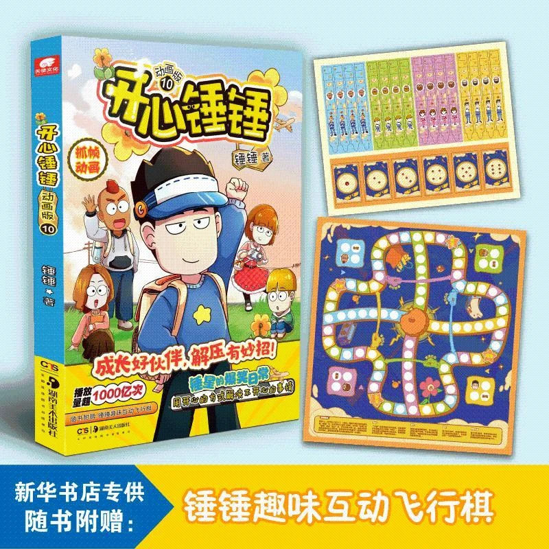 开心锤锤(10)(动画版)