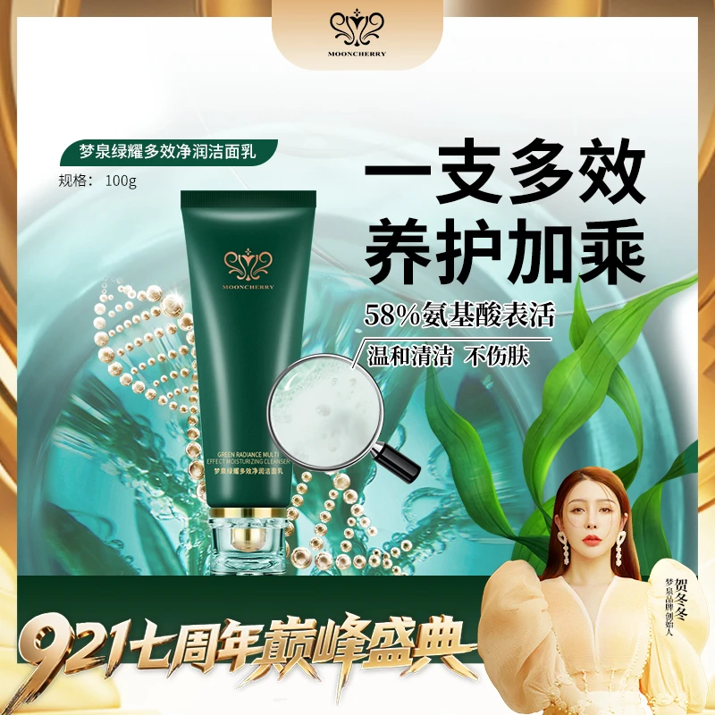 MOONCHERRY/梦泉【店播】（绿精灵洁面）梦泉绿耀多效净润洁面乳