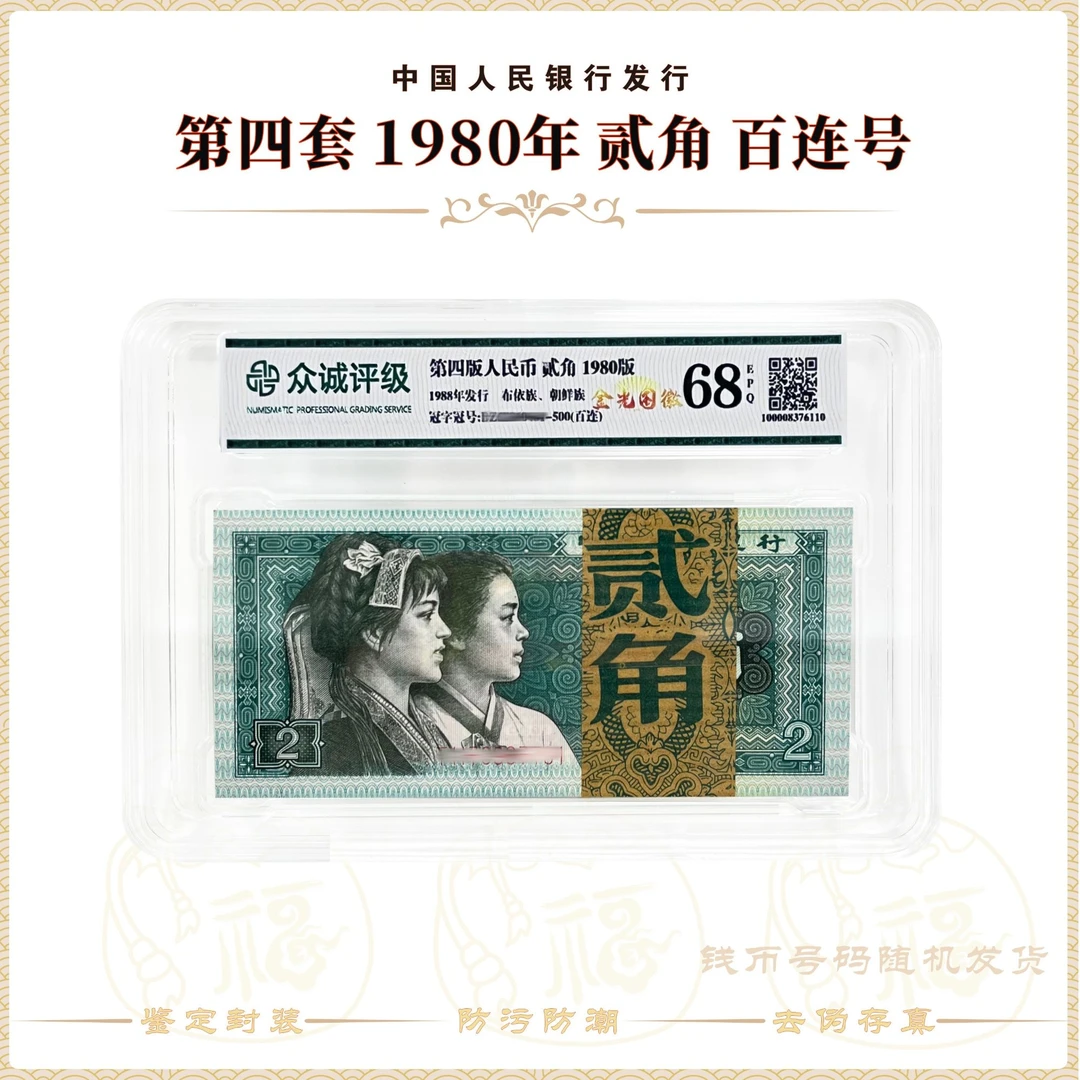 【金光国徽】第四套人民币1980年贰角 整刀百连号 鉴定评级68分EPQ