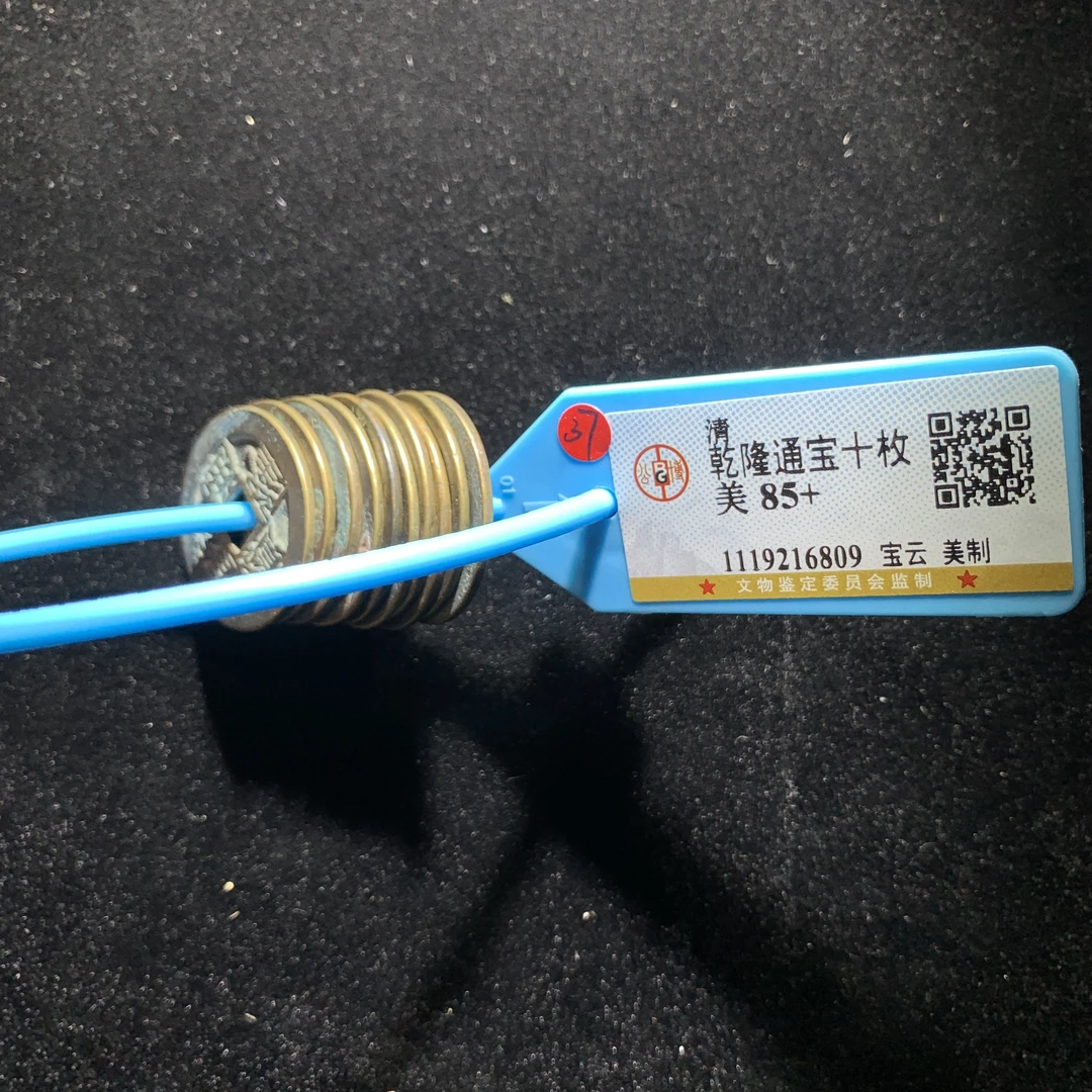 m527-21乾隆通宝一组