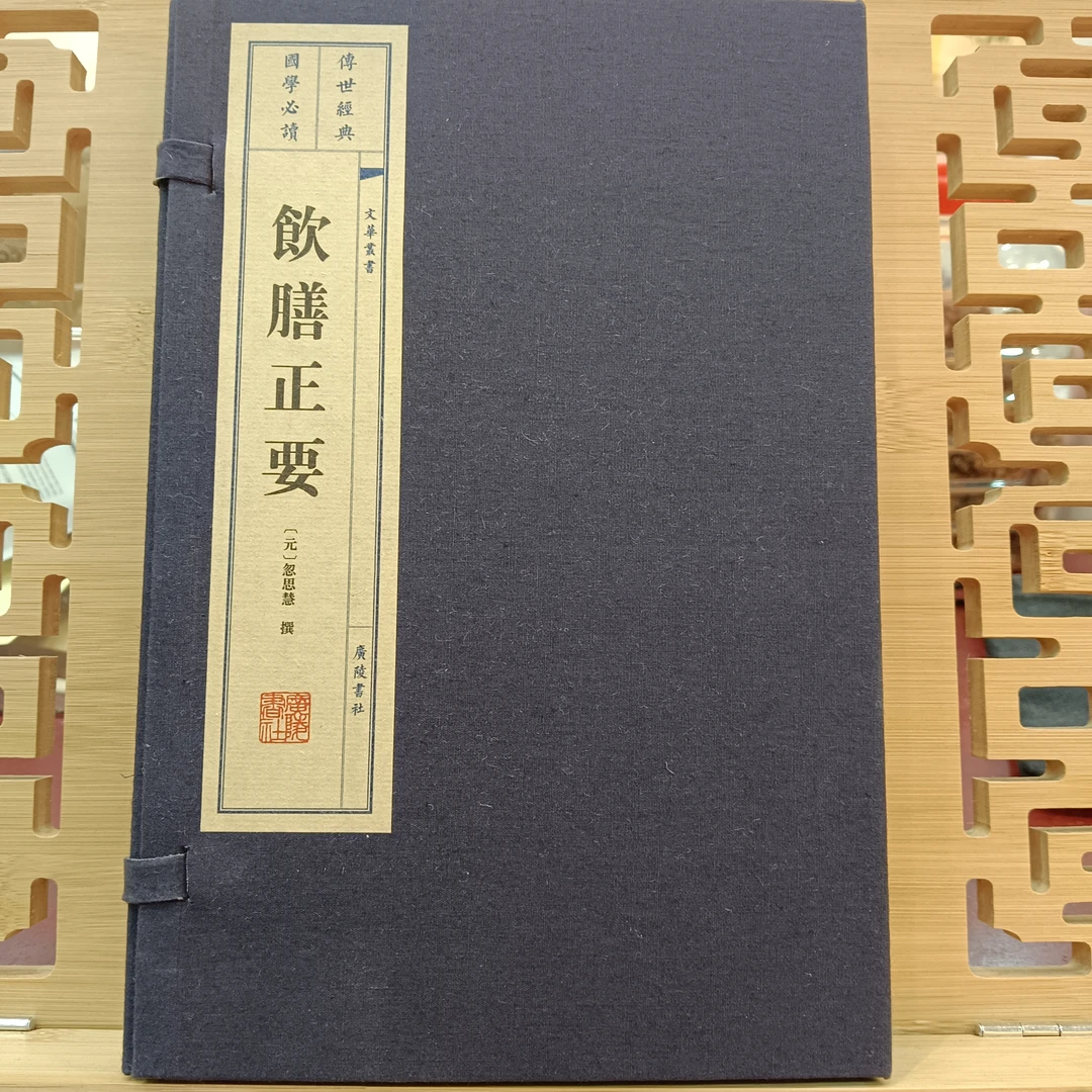 饮膳正要  一函两册  广陵出版宣纸线装