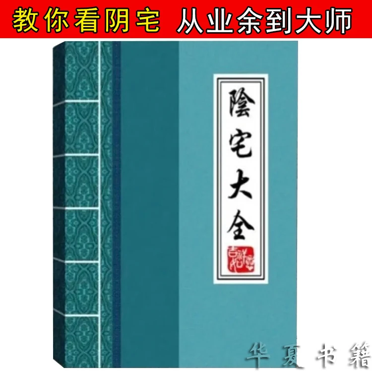 Y-图解高清看阴宅风水寻龙点穴入地眼地理风水看阳宅居家生活宜忌